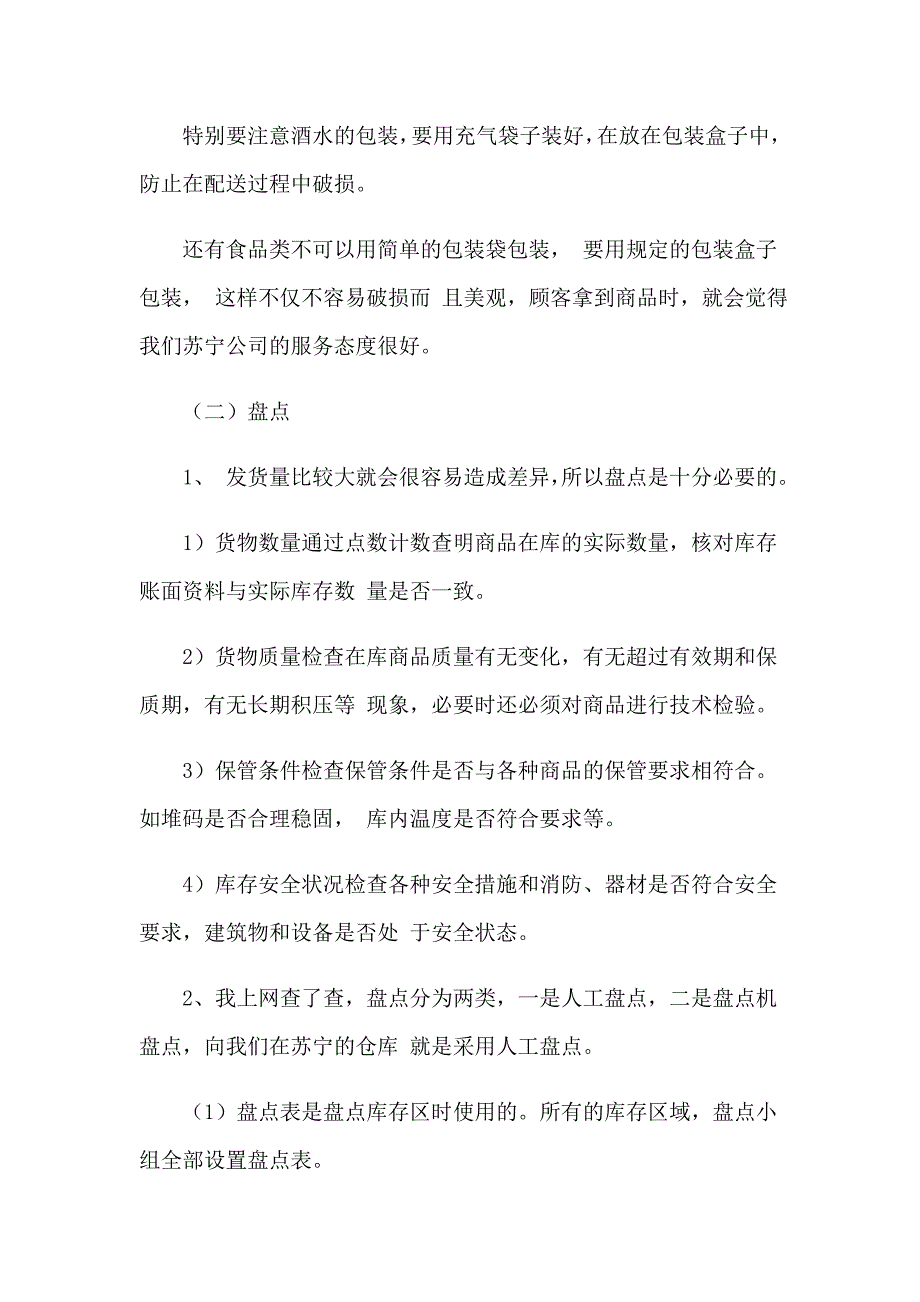 苏宁实习报告合集6篇_第4页