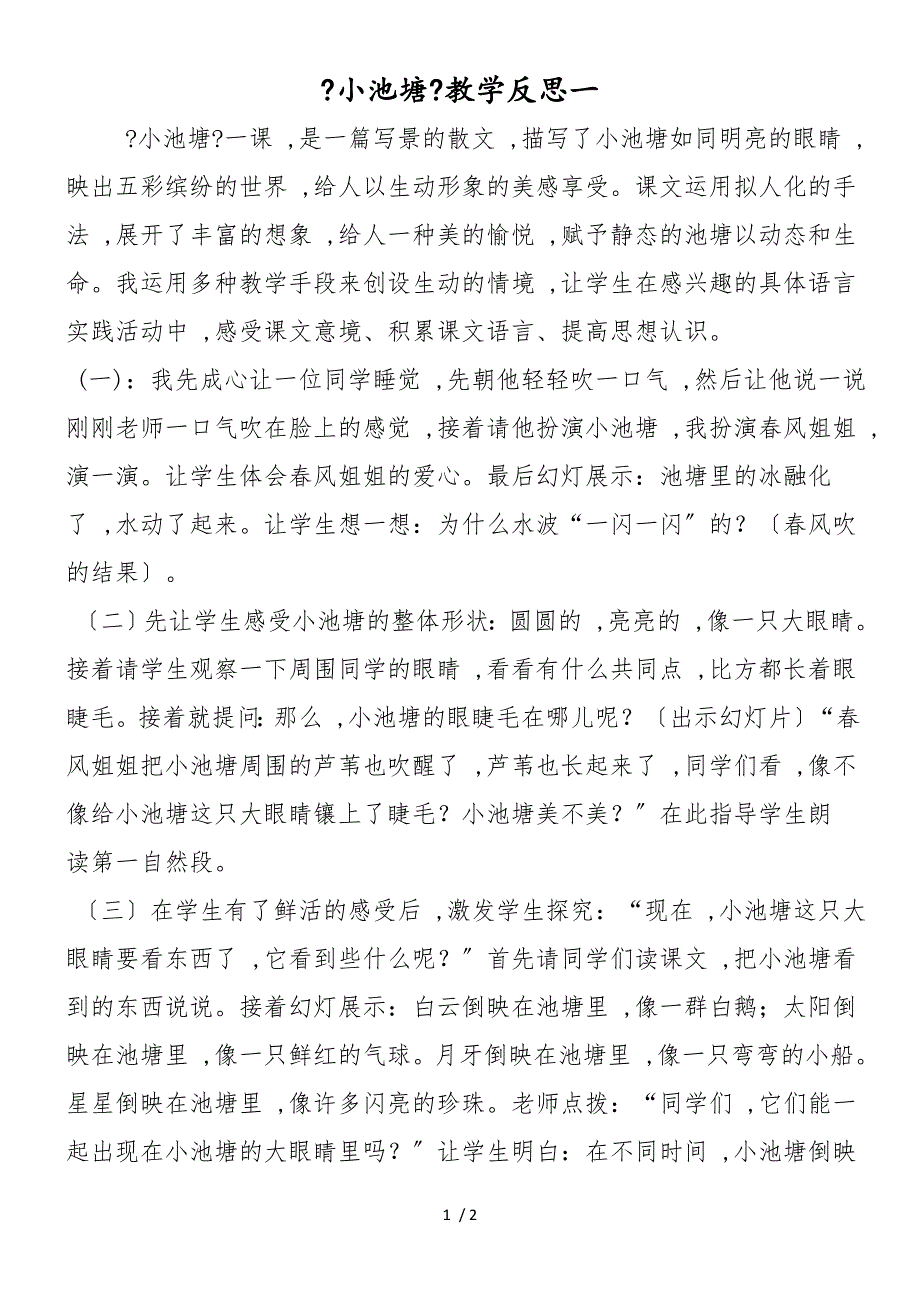 《小池塘》教学反思一_第1页