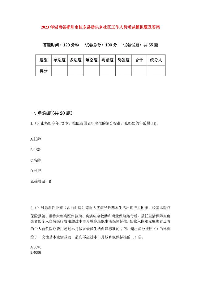 2023年湖南省郴州市桂东县桥头乡社区工作人员考试模拟题及答案