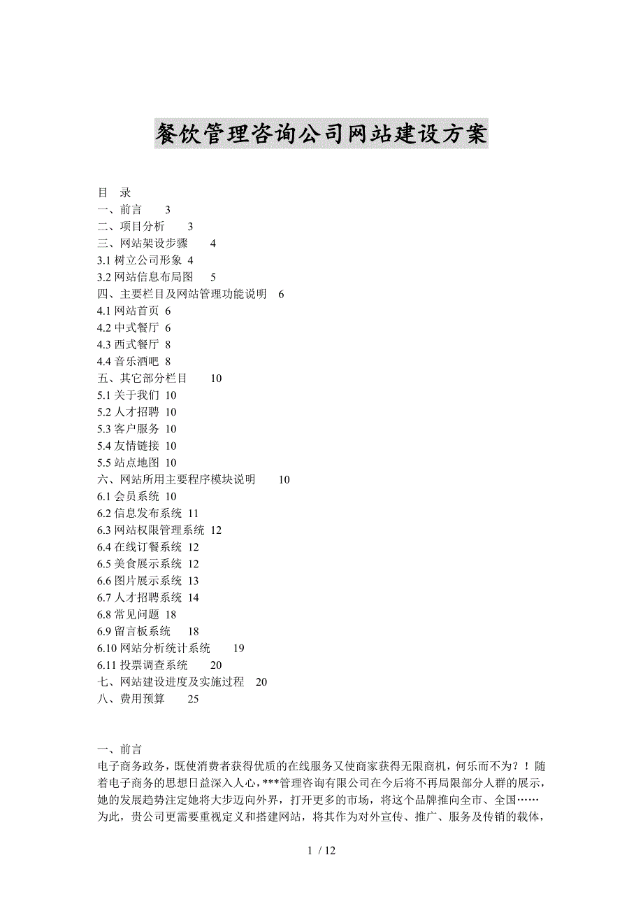 餐饮管理咨询公司网站建设方案.doc_第1页