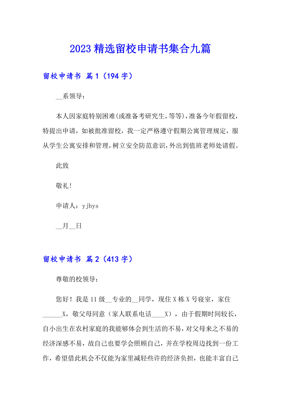 2023精选留校申请书集合九篇_第1页