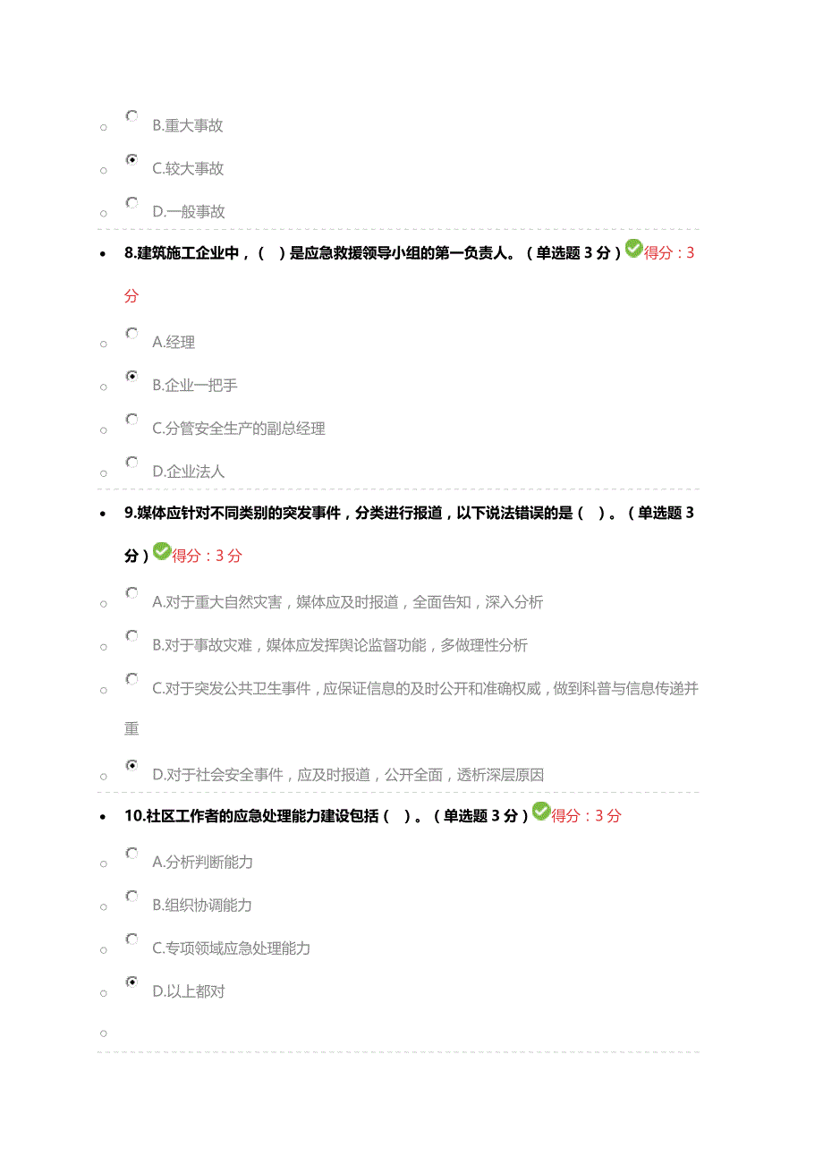 2018专业技术人员突发事件应急处理答案.doc_第3页