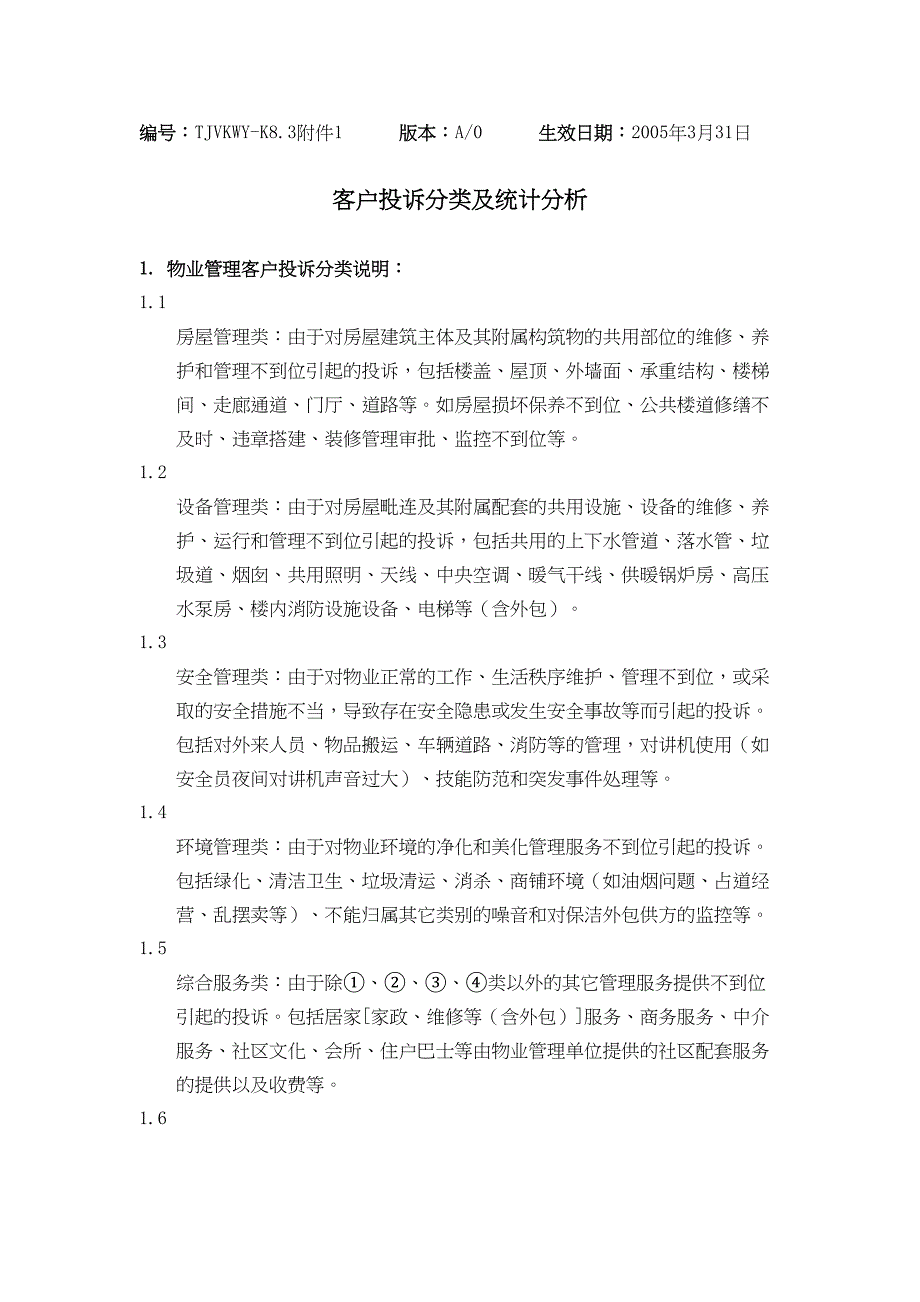 8 3－K附件顾客投诉分类及统计分析（天选打工人）.docx_第1页