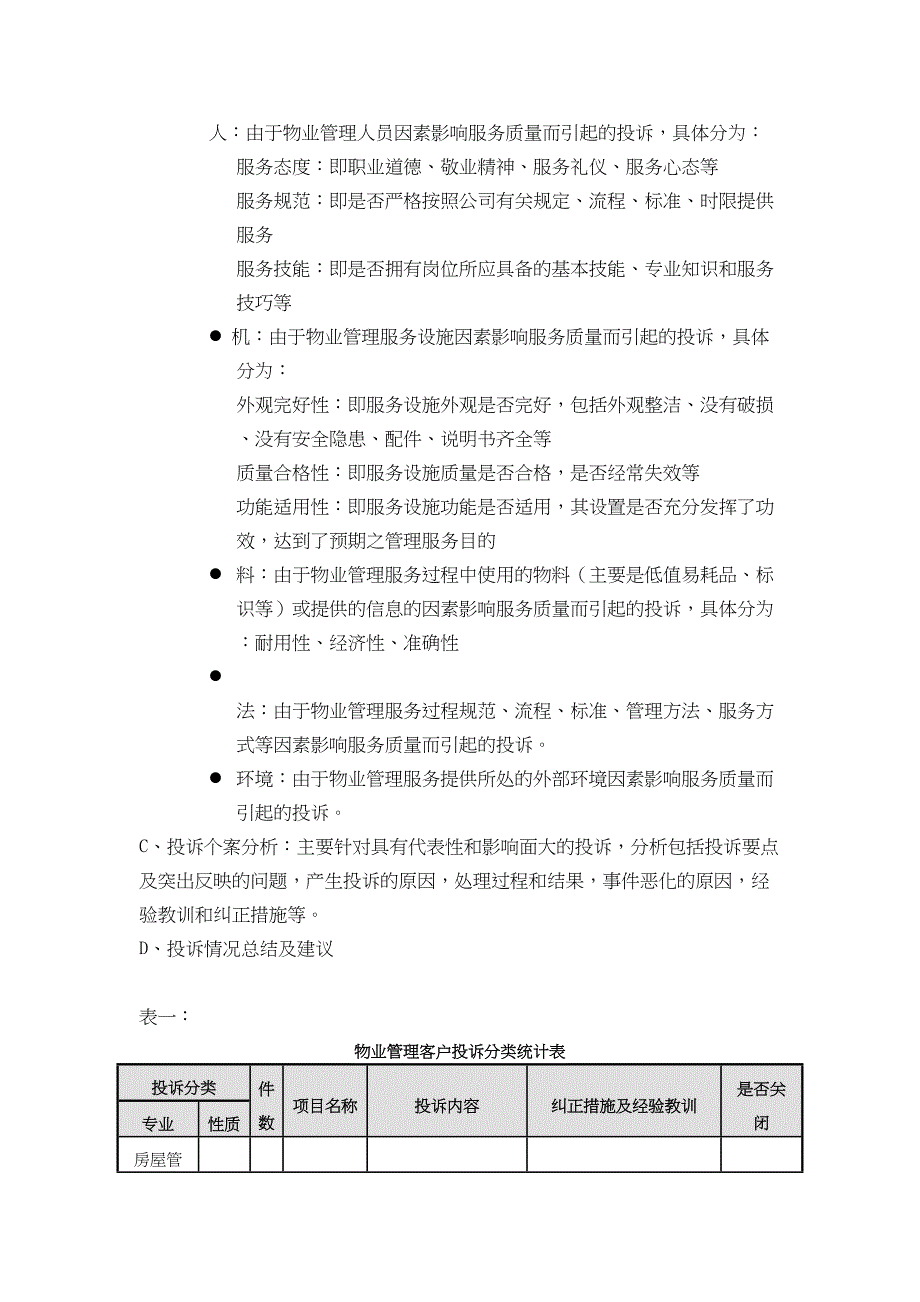 8 3－K附件顾客投诉分类及统计分析（天选打工人）.docx_第5页