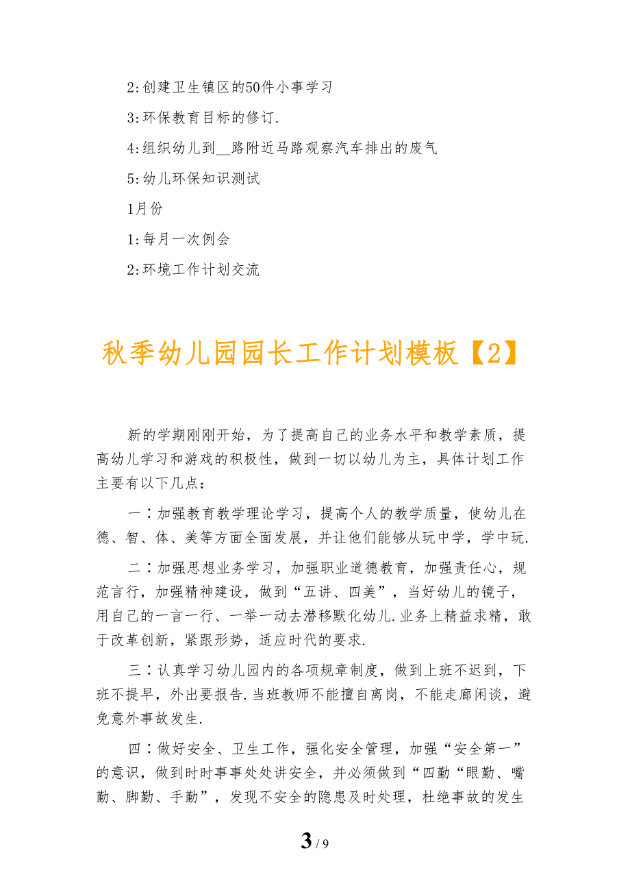 秋季幼儿园园长工作计划模板_第3页