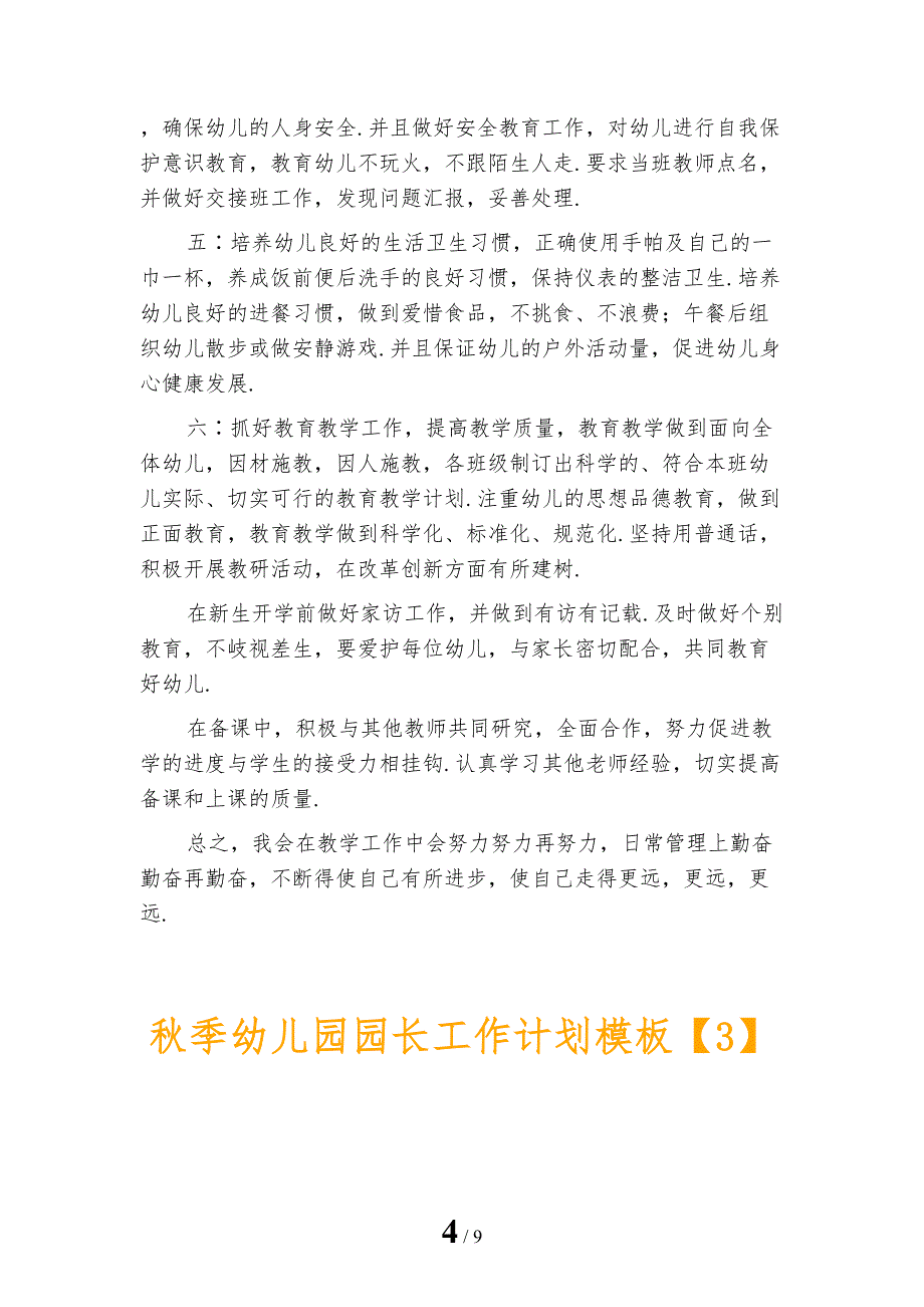 秋季幼儿园园长工作计划模板_第4页