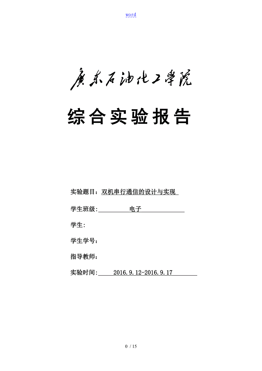 双机串行通信地设计与实现_第1页