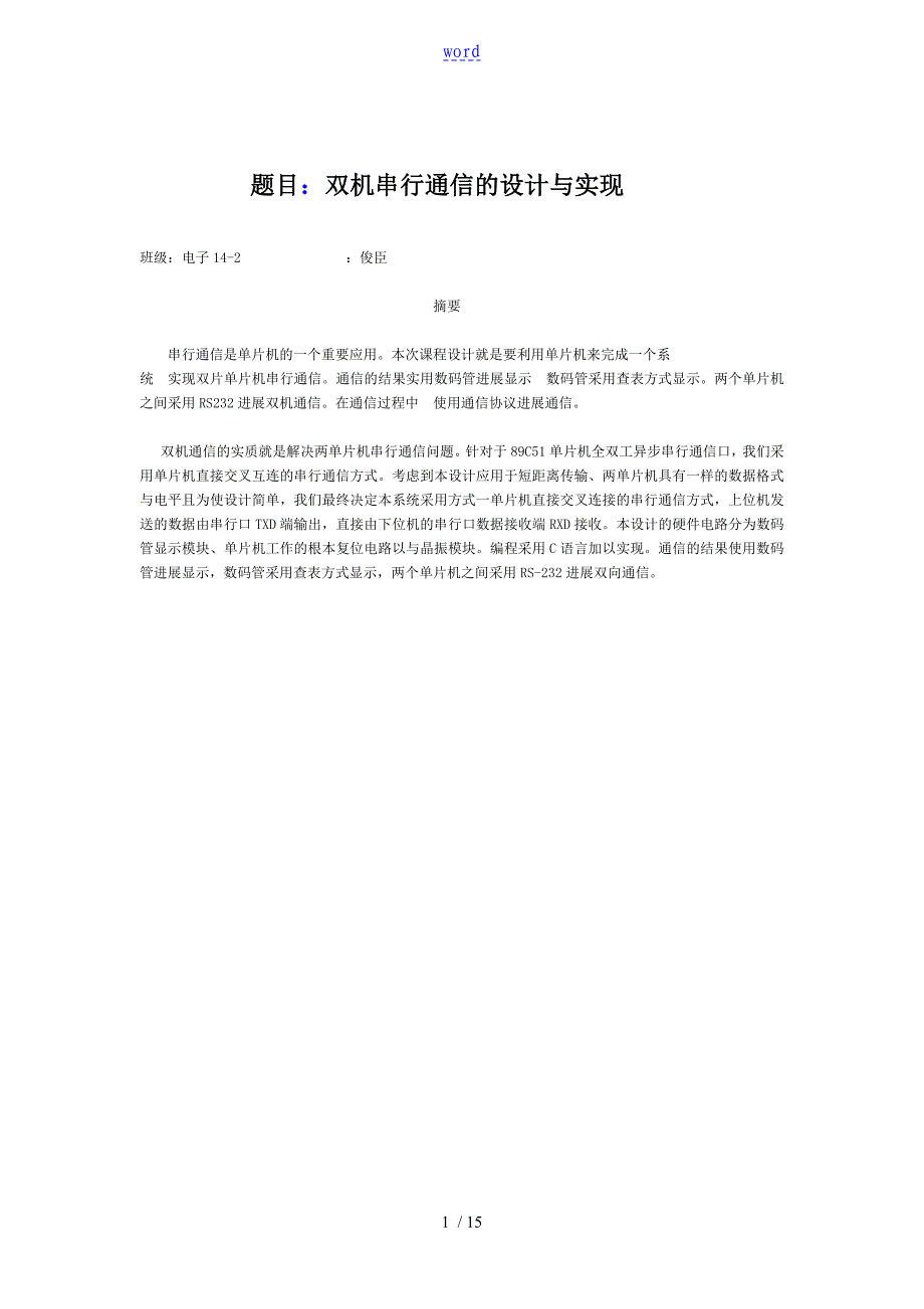 双机串行通信地设计与实现_第2页