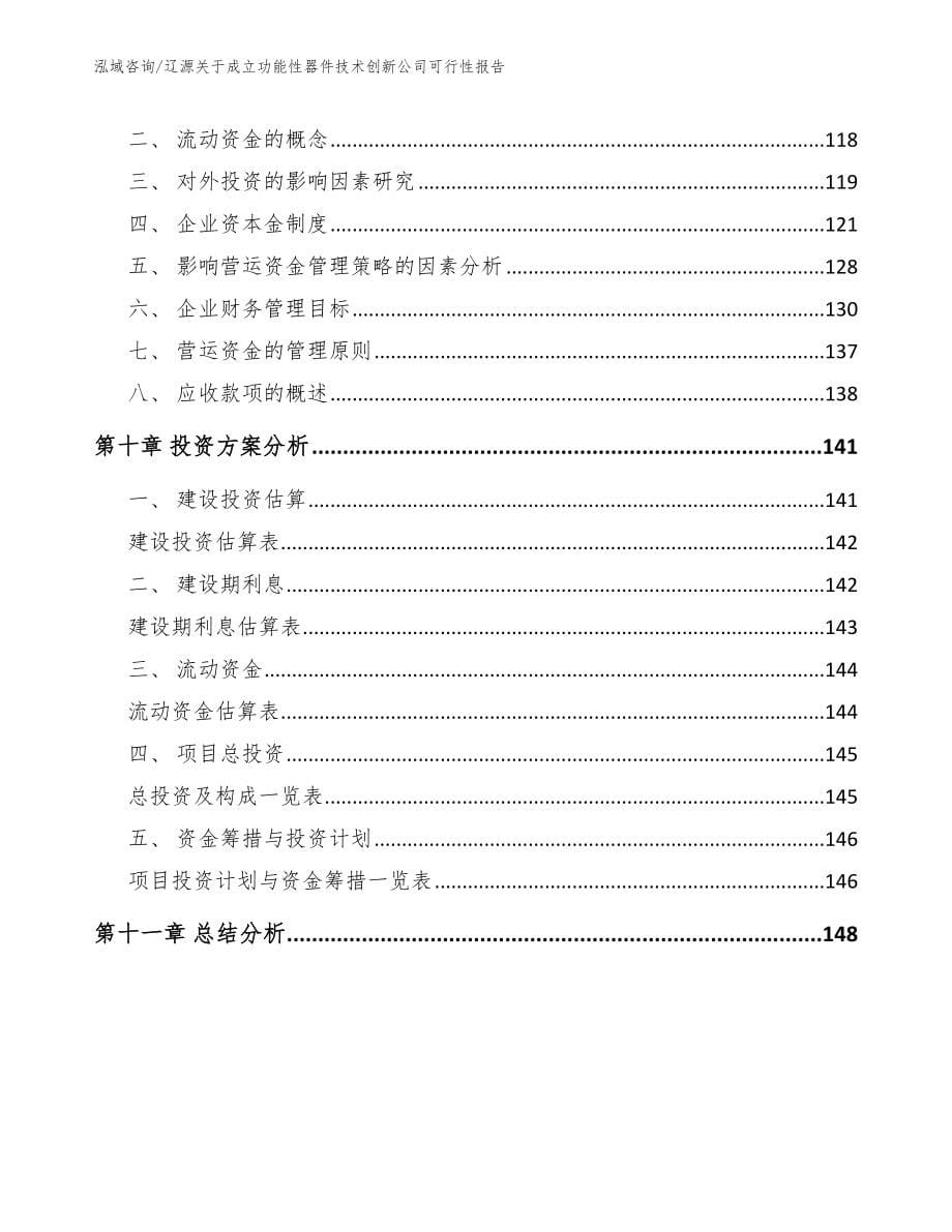 辽源关于成立功能性器件技术创新公司可行性报告_第5页