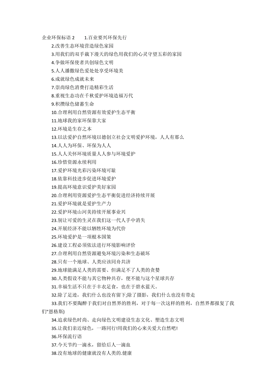 企业环保标语12篇(十句环保标语)_第2页