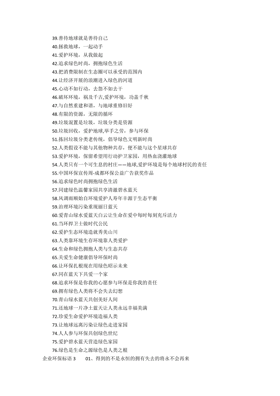 企业环保标语12篇(十句环保标语)_第3页