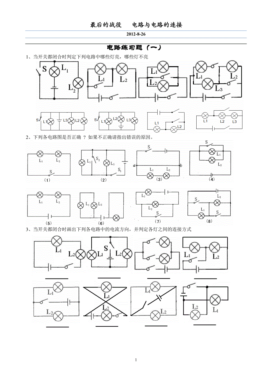 电路与电路的连接练习题.doc_第1页