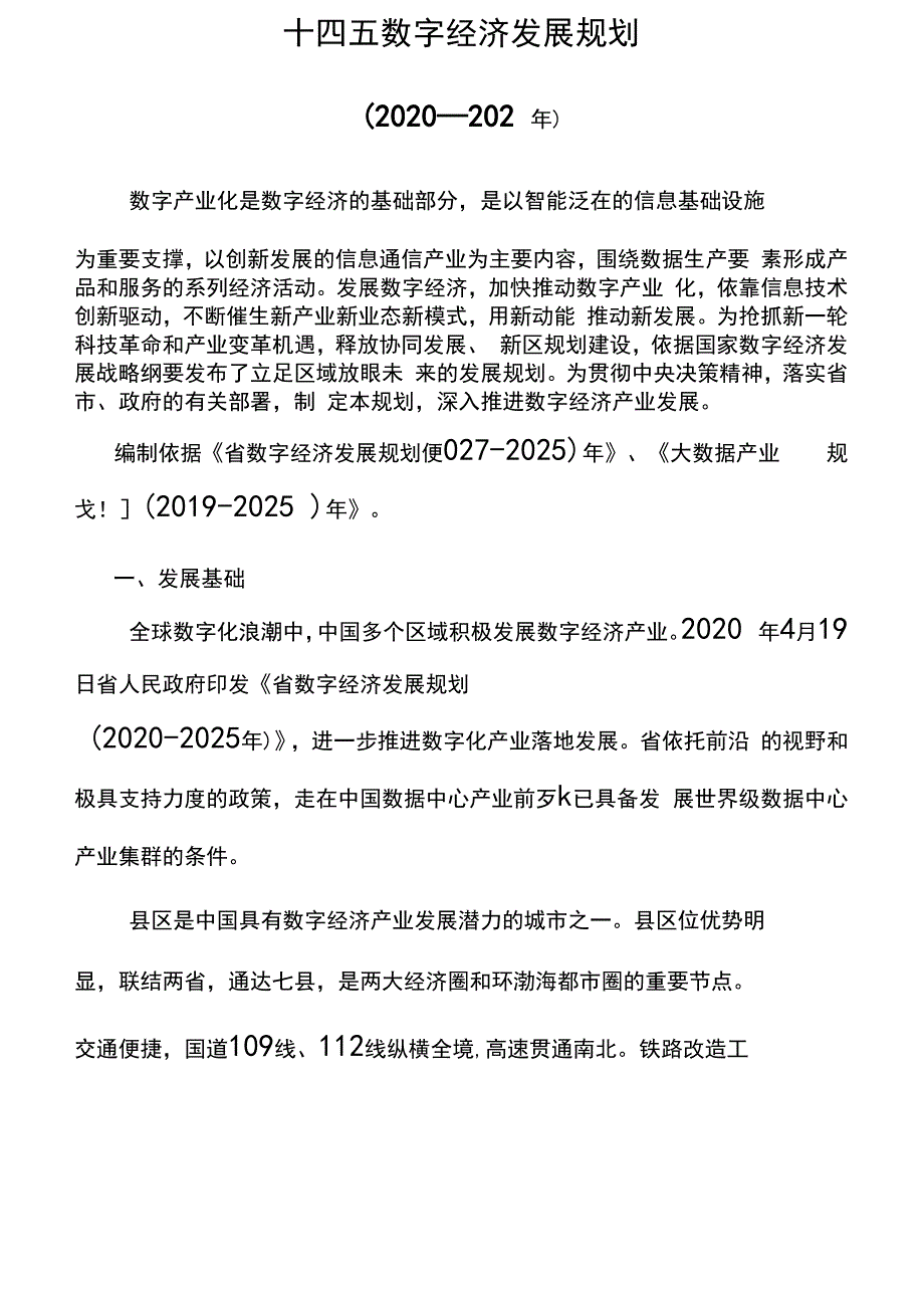 十四五数字经济发展规划-word版_第1页