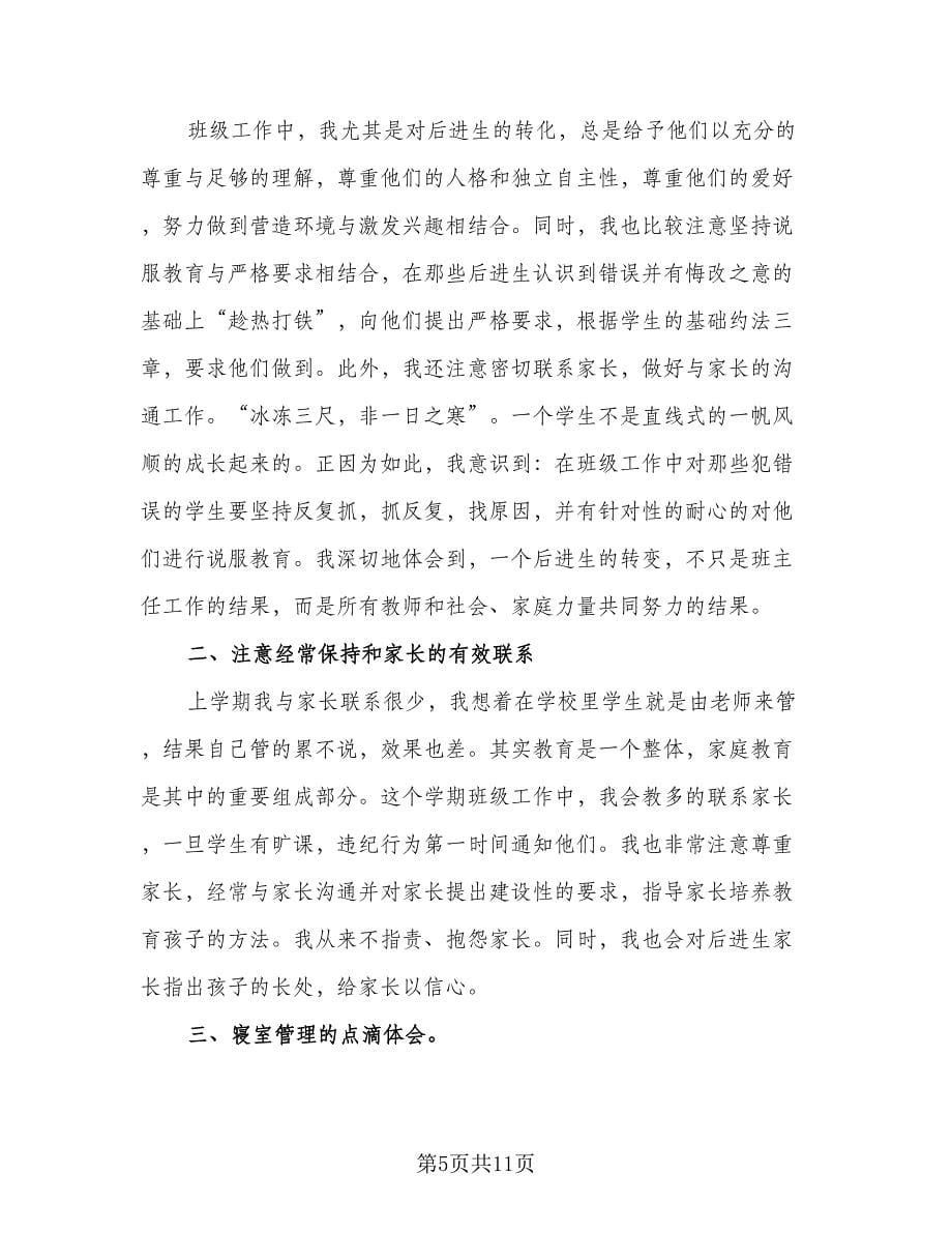 简短的班主任工作总结参考范文（3篇）.doc_第5页