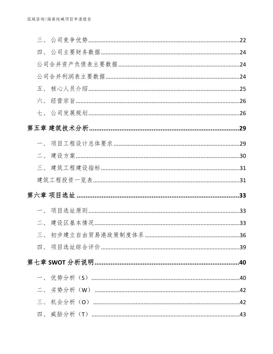 海南纯碱项目申请报告（参考范文）_第3页