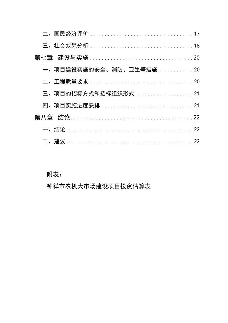 农机大市场建设项目投资申请报告_第4页