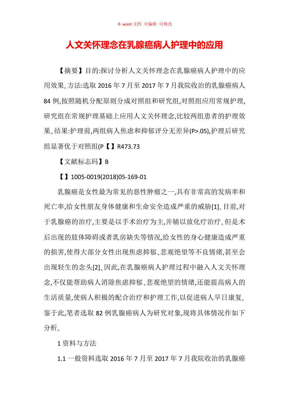 人文关怀理念在乳腺癌病人护理中的应用_第1页