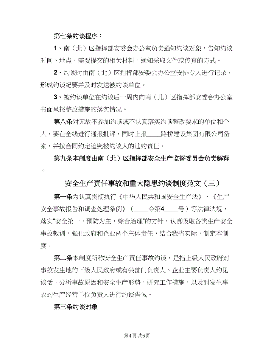 安全生产责任事故和重大隐患约谈制度范文（三篇）_第4页