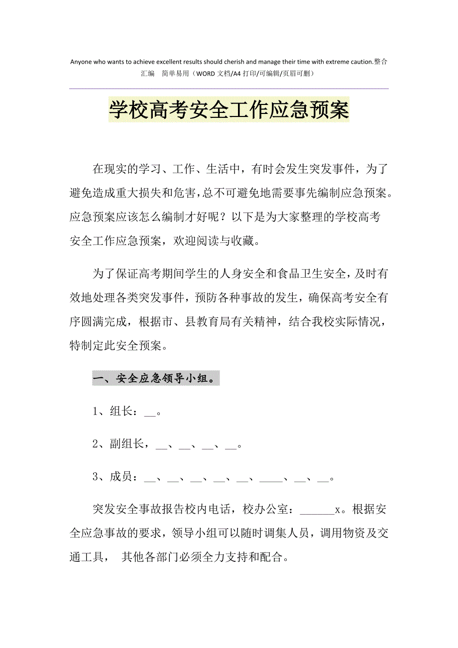 2021年学校高考安全工作应急预案_第1页