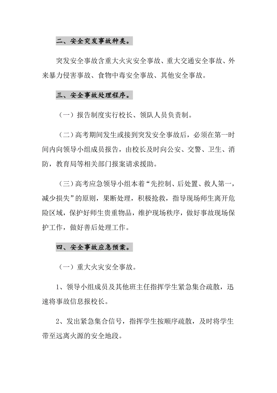 2021年学校高考安全工作应急预案_第2页