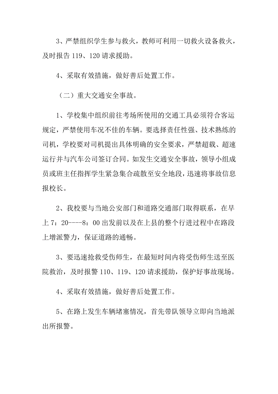 2021年学校高考安全工作应急预案_第3页