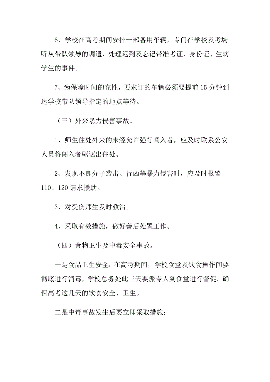 2021年学校高考安全工作应急预案_第4页