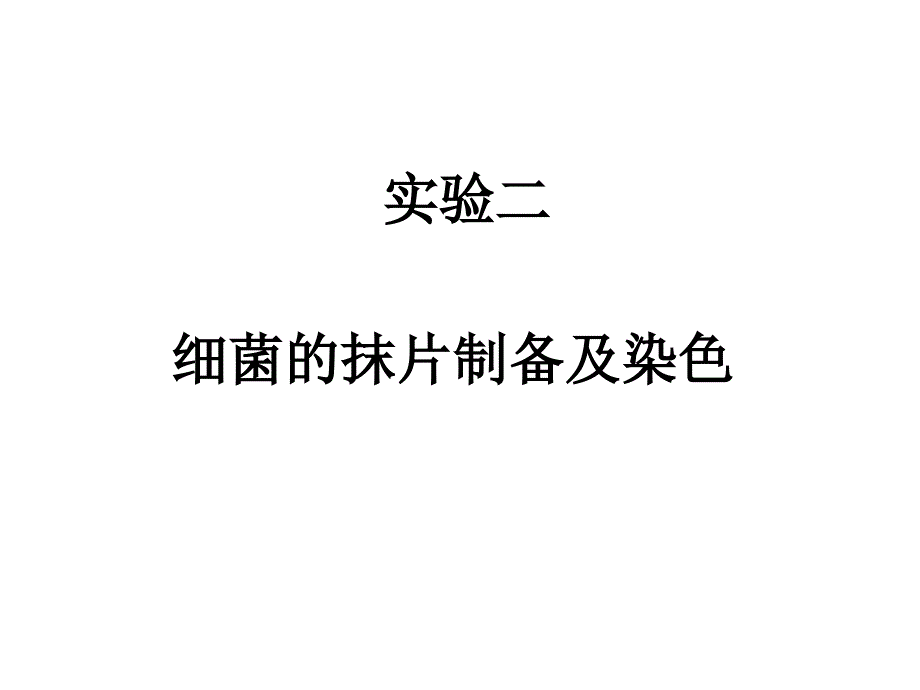 免疫学实验课件：实验二细菌抹片制备及染色、培养基的制作、_第1页