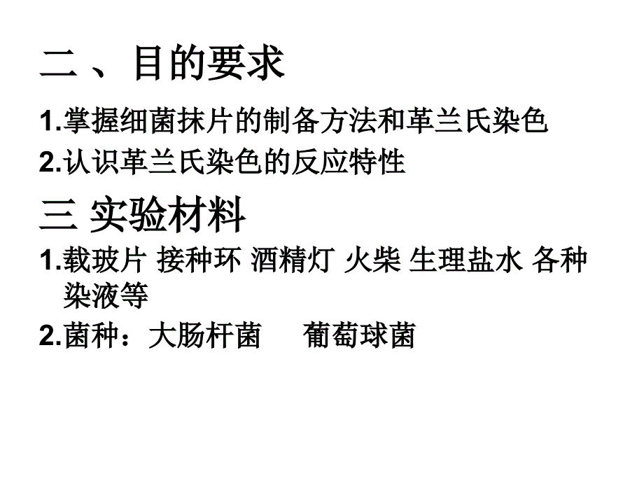 免疫学实验课件：实验二细菌抹片制备及染色、培养基的制作、_第3页