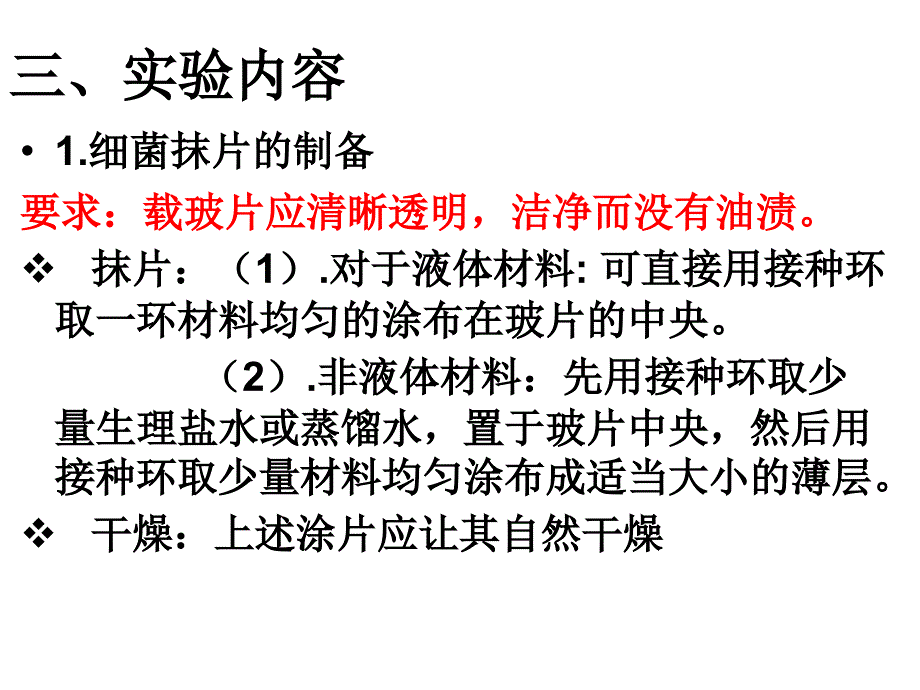 免疫学实验课件：实验二细菌抹片制备及染色、培养基的制作、_第4页