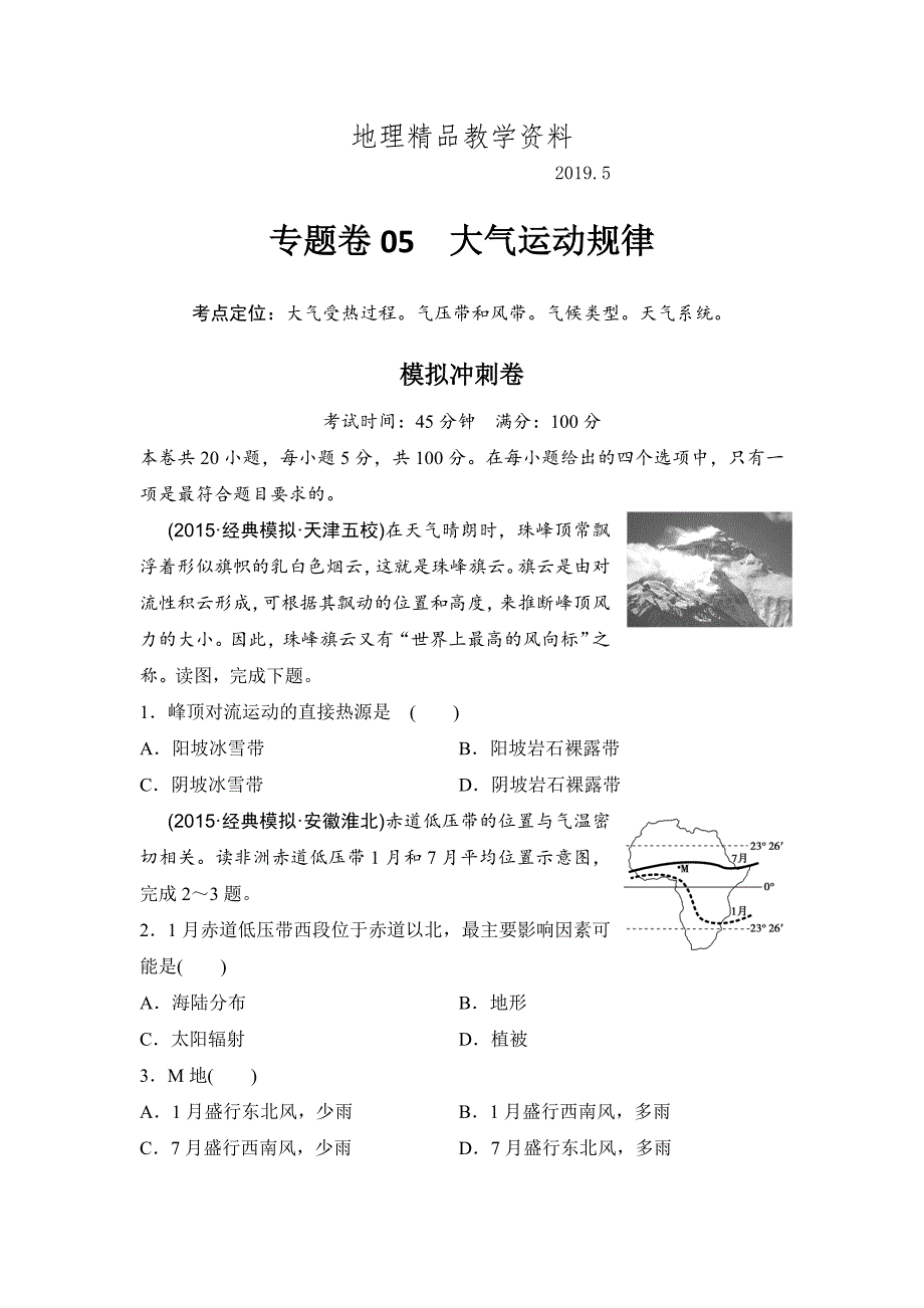 精品浙江考前地理复习新课标高考地理复习试题：专题卷05 大气运动规律 模拟冲刺卷Word版含答案_第1页