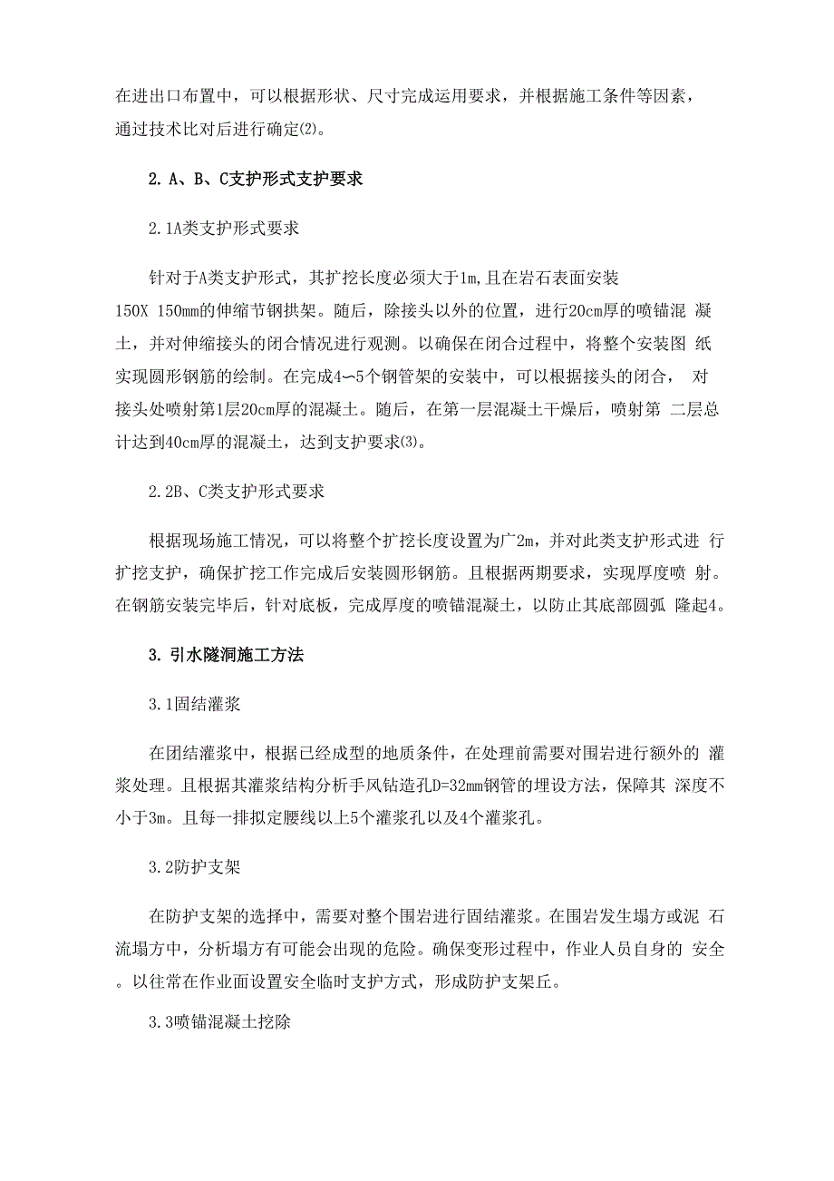 引水隧洞变形段处理补充施工技术分析_第2页