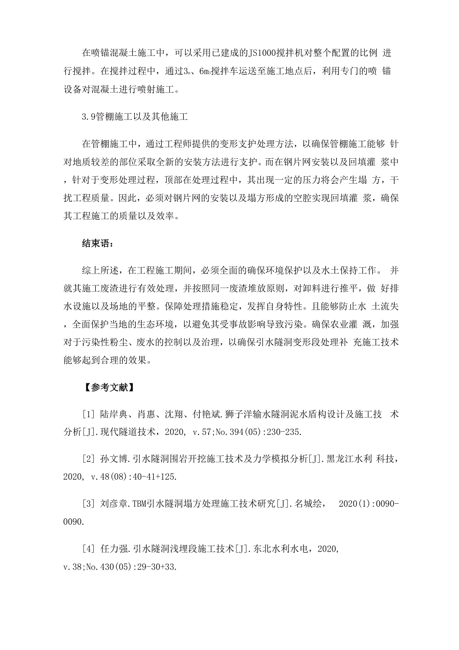 引水隧洞变形段处理补充施工技术分析_第4页