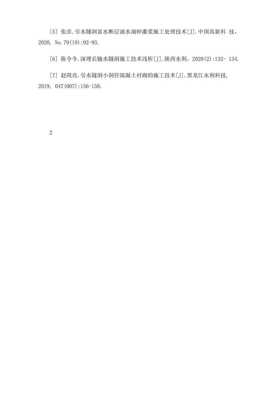 引水隧洞变形段处理补充施工技术分析_第5页