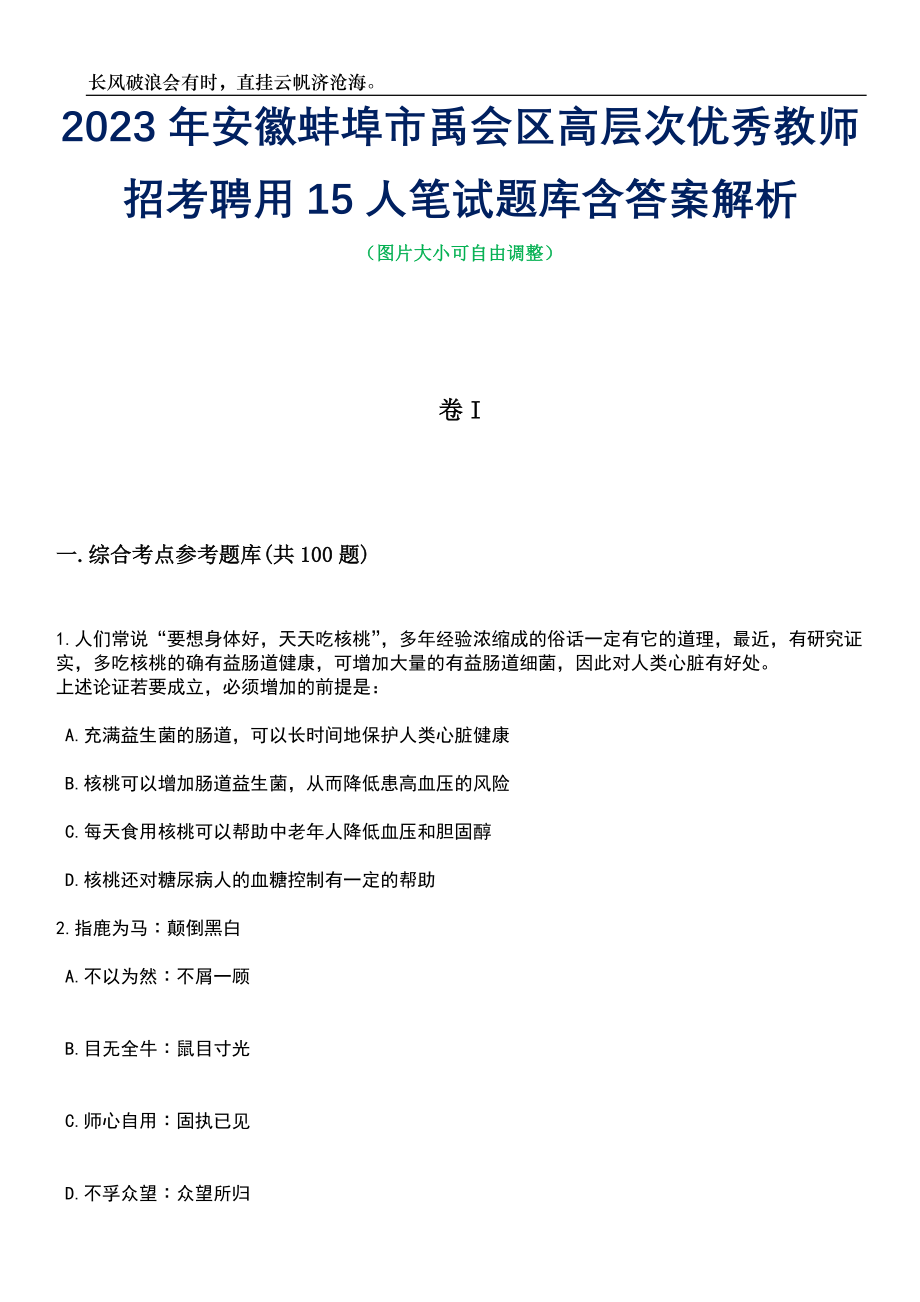 2023年安徽蚌埠市禹会区高层次优秀教师招考聘用15人笔试题库含答案详解_第1页