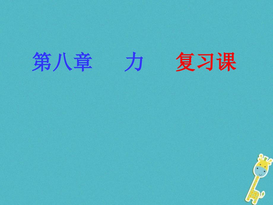 江苏徐州市初二物理下册第八章力复习苏科版ppt课件_第1页