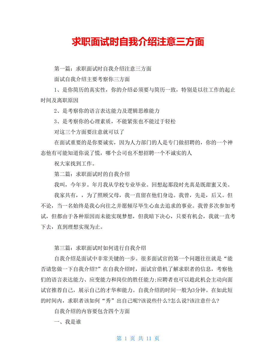 求职面试时自我介绍注意三方面_第1页