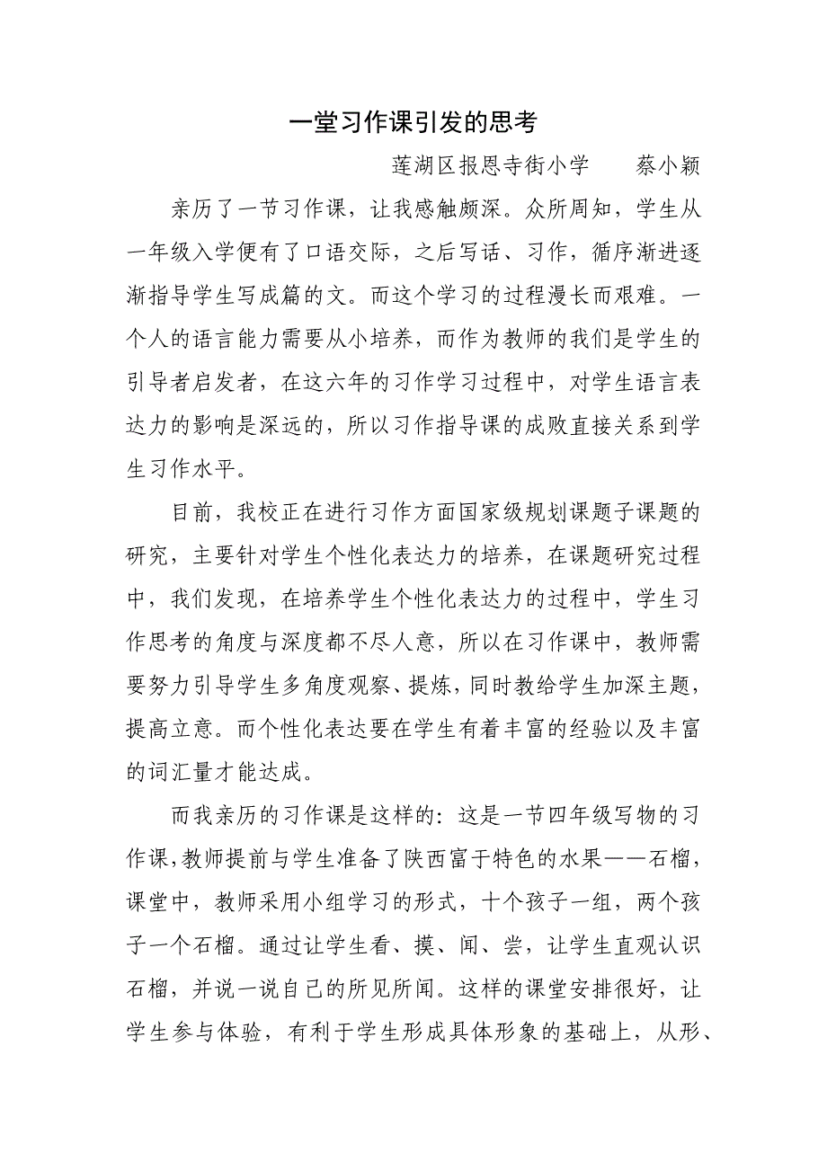 一堂习作课引发的思考.docx_第1页