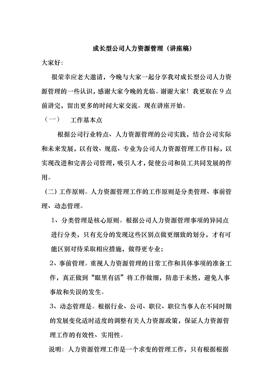 成长型公司人力资源管理_第1页