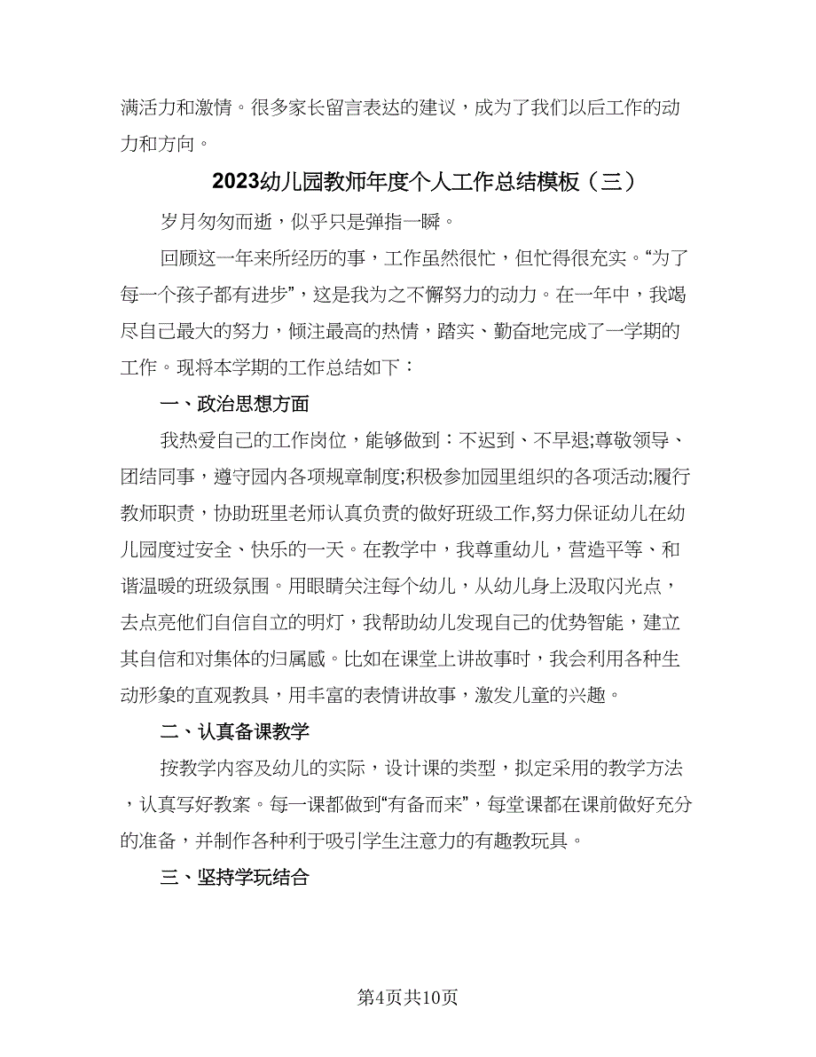 2023幼儿园教师年度个人工作总结模板（5篇）.doc_第4页