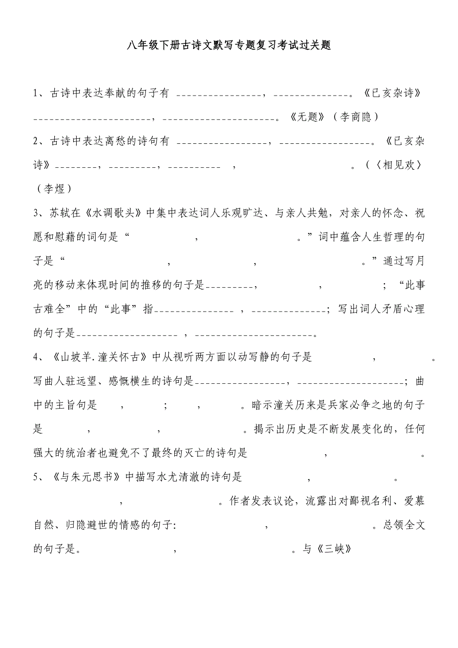 八年级下册古诗文默写专题复习考试过关题资料_第1页