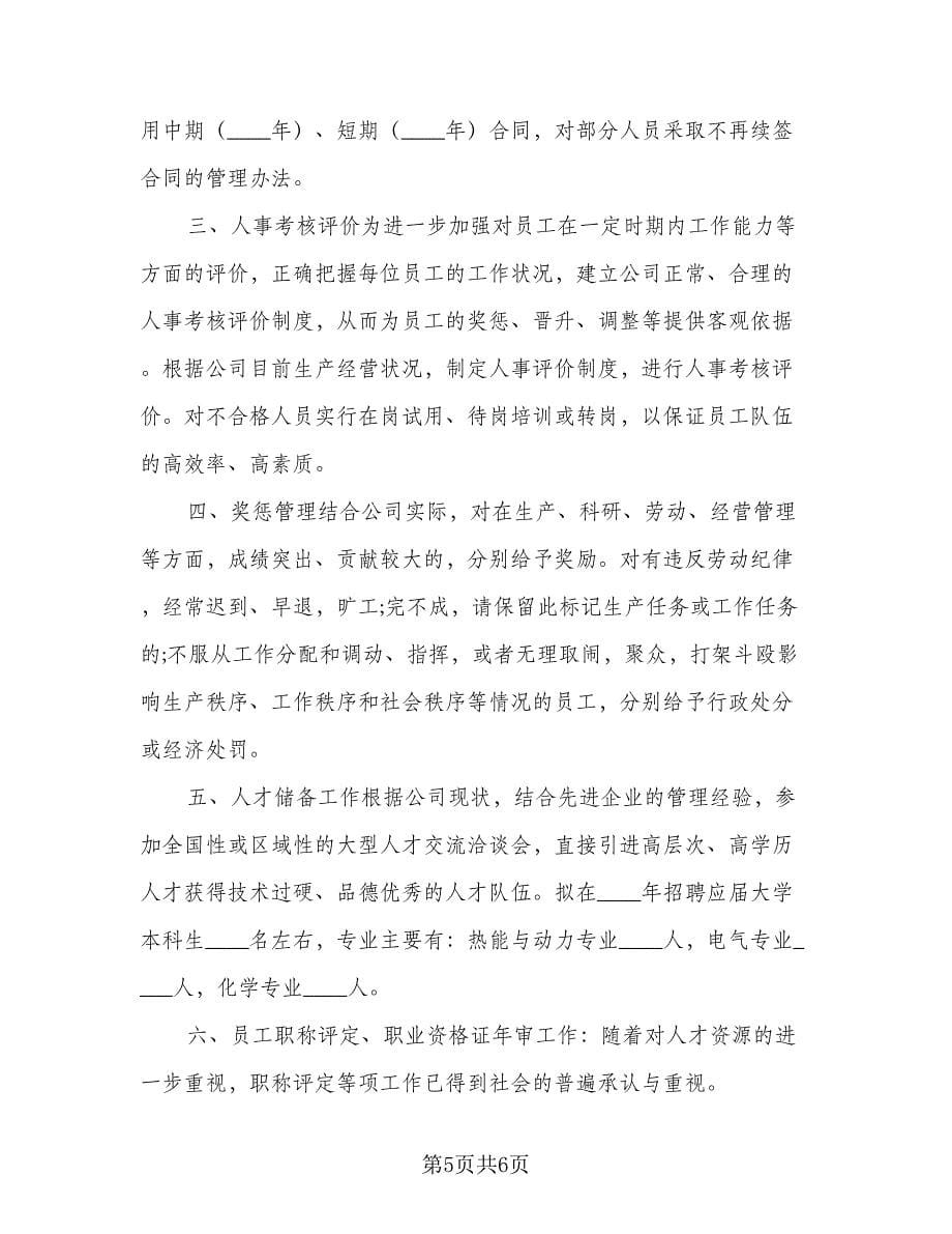 公司人事助理个人工作计划格式范本（二篇）.doc_第5页