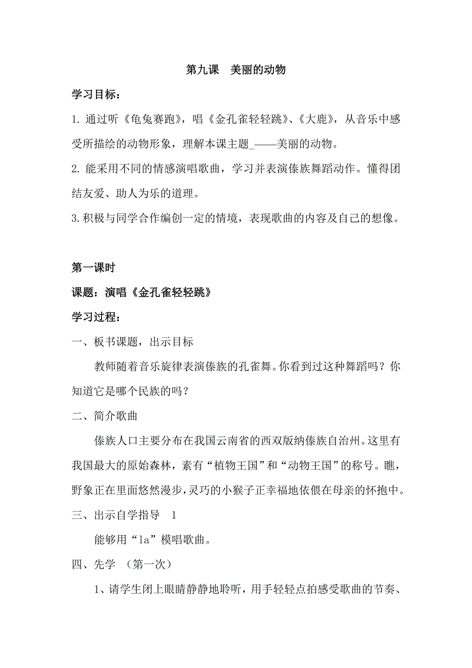 《金孔雀轻轻跳》教案.doc_第1页