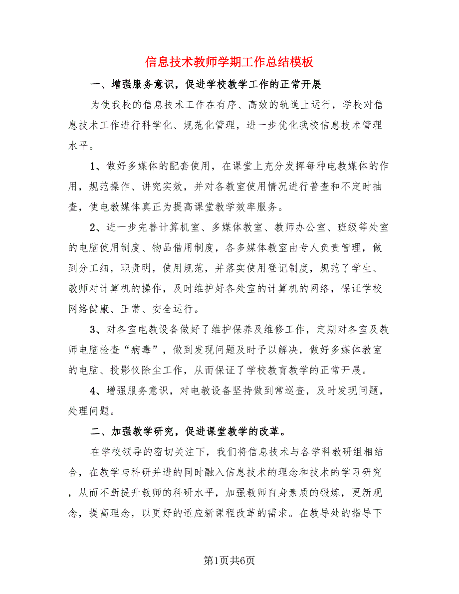 信息技术教师学期工作总结模板（3篇）.doc_第1页