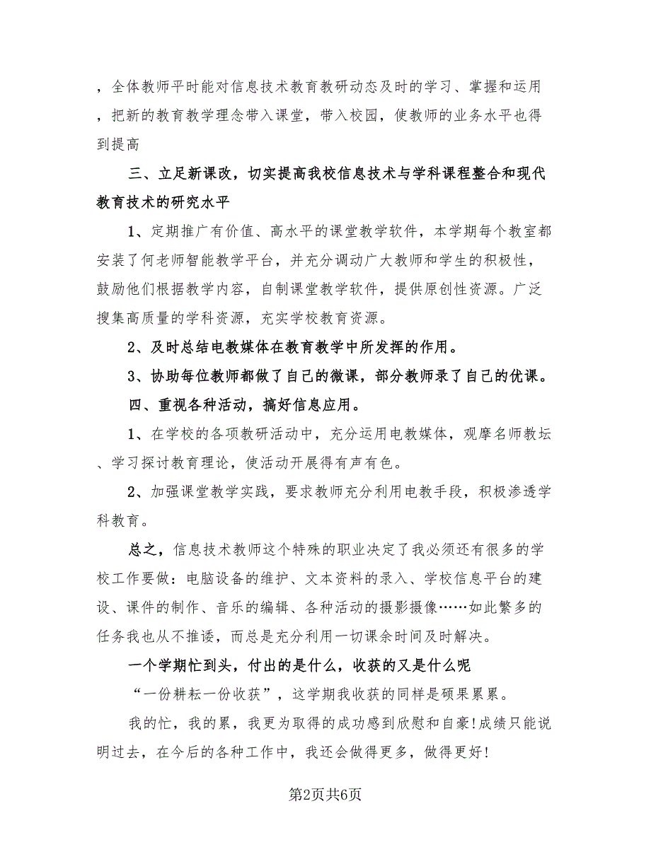 信息技术教师学期工作总结模板（3篇）.doc_第2页