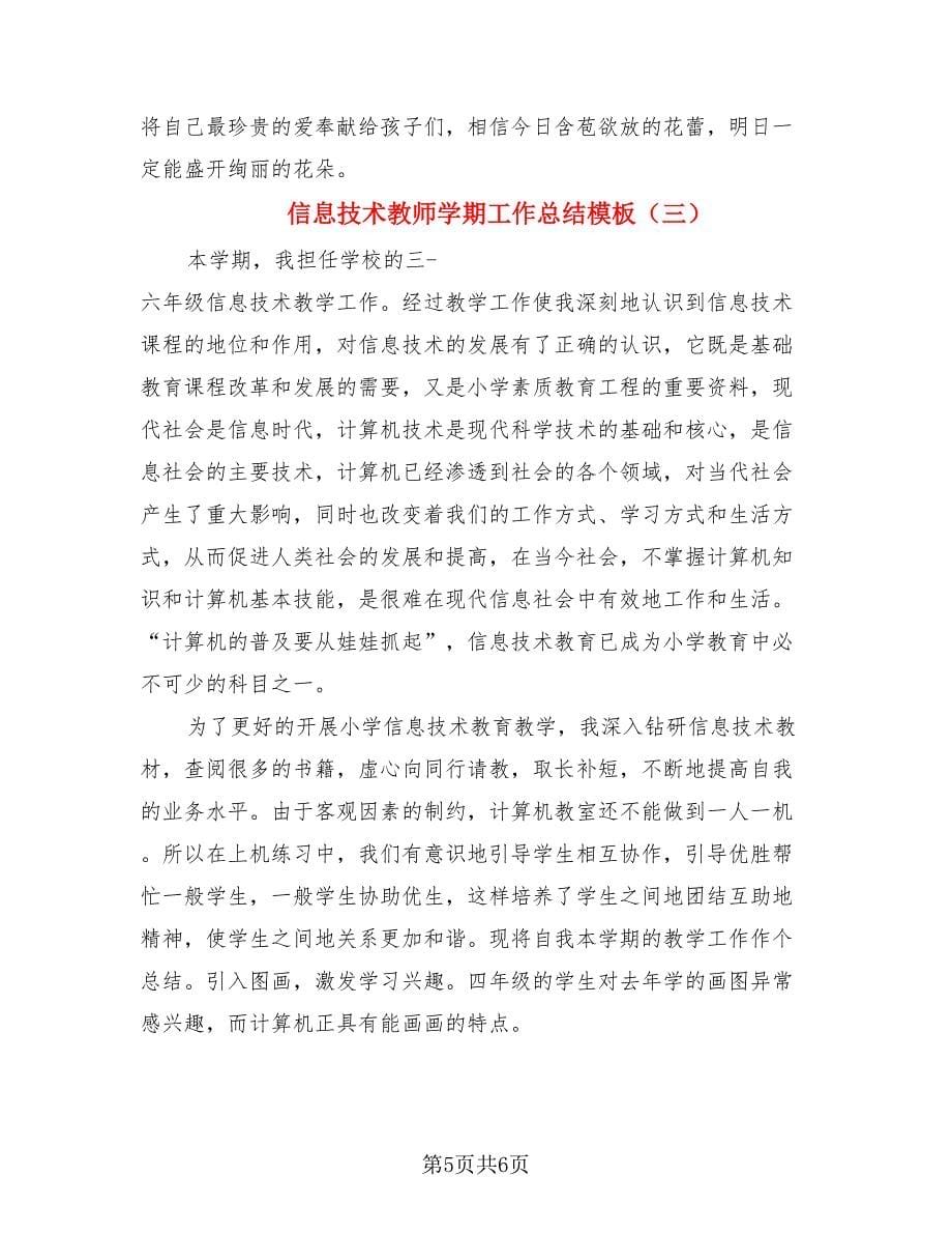 信息技术教师学期工作总结模板（3篇）.doc_第5页