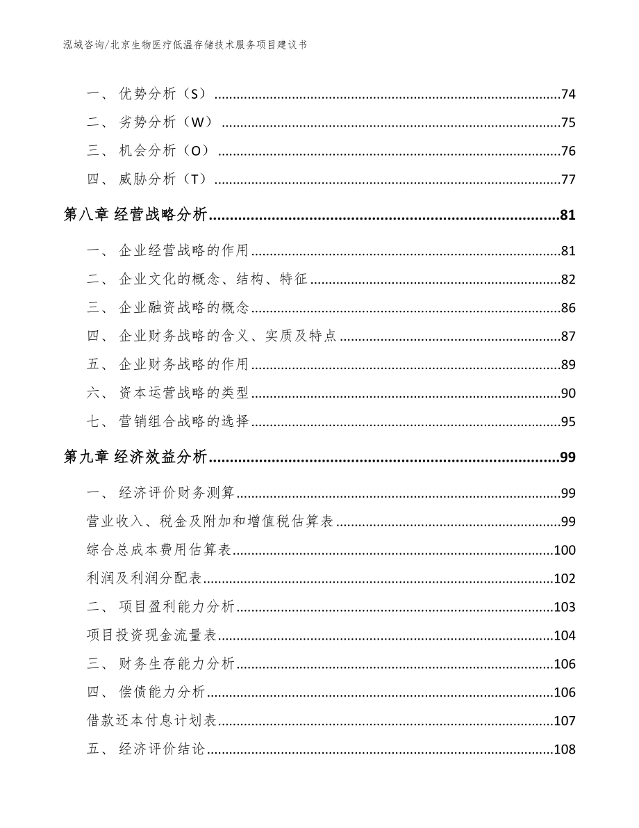 北京生物医疗低温存储技术服务项目建议书（模板范本）_第3页