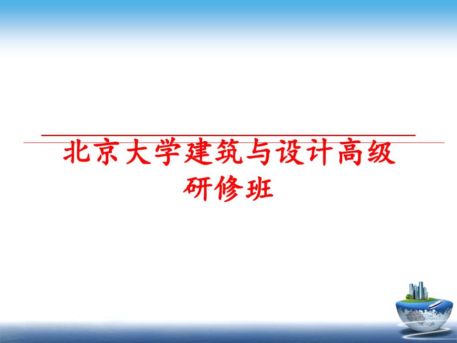 最新北京大学建筑与设计高级研修班ppt课件_第1页