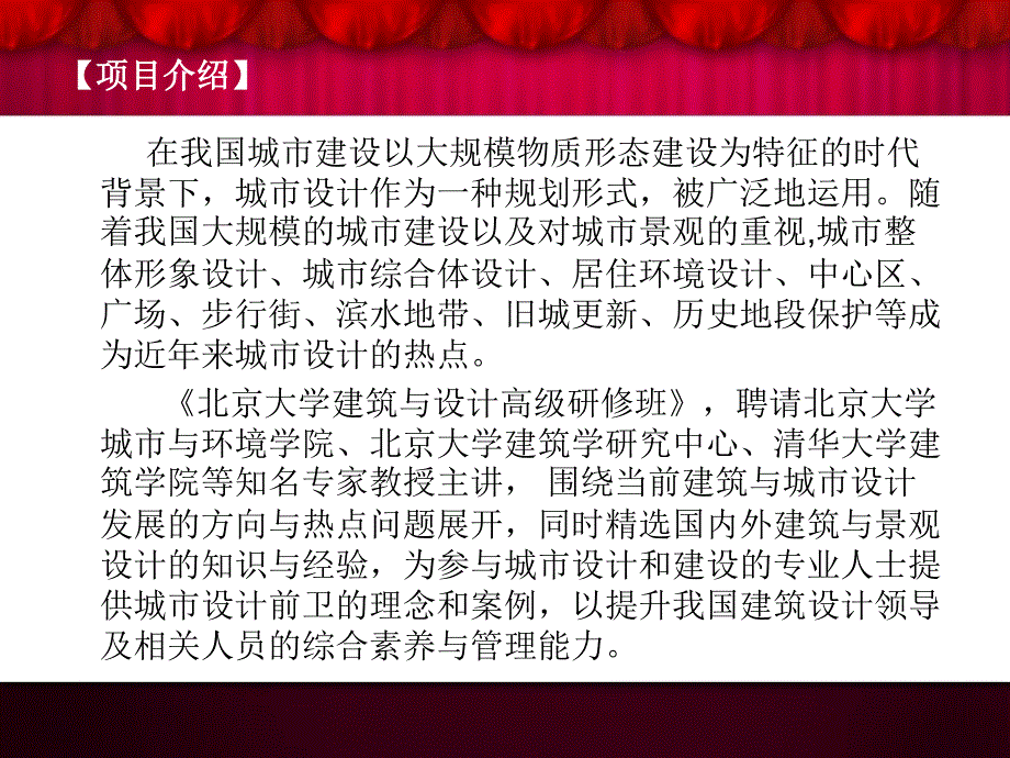 最新北京大学建筑与设计高级研修班ppt课件_第2页