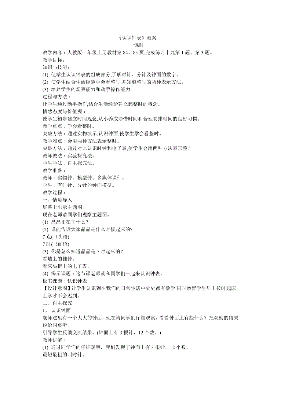 认识钟表教案 .doc_第1页