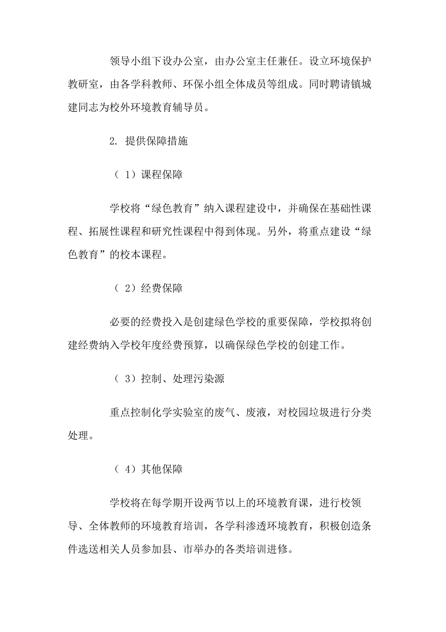 创建绿色学校规划及实施方案_第4页